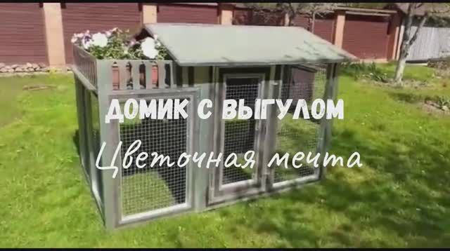 Домик с выгулом - Цветочная мечта смотреть онлайн