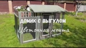 Домик с выгулом - Цветочная мечта