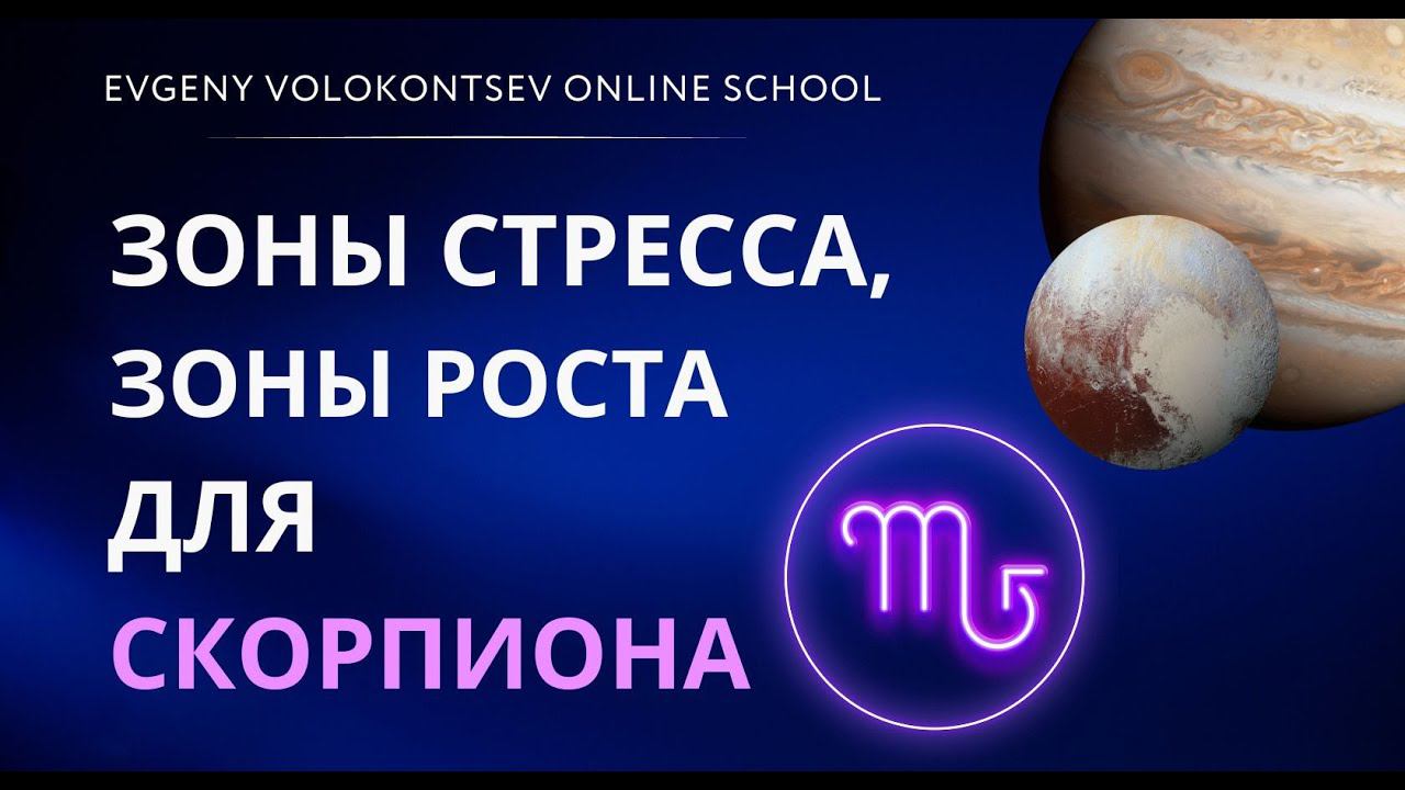 ЗОНЫ СТРЕССА, ЗОНЫ РОСТА ДЛЯ СКОРПИОНА смотреть онлайн