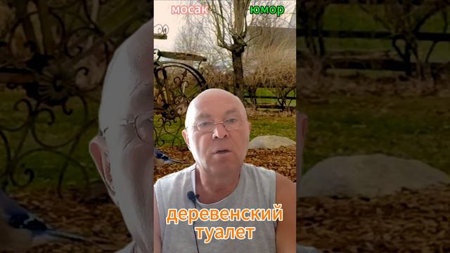 деревенский туалет #анекдот #юмор #funny #самый смешной анекдот #юмор2024 #анекдот дня #прикол #ане смотреть онлайн