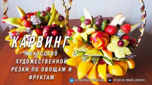 Карвинг - искусство художественной резки по овощам и фруктам