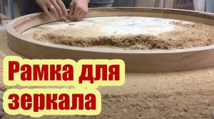 КАК СДЕЛАТЬ КРУГЛУЮ РАМКУ ДЛЯ ЗЕРКАЛА