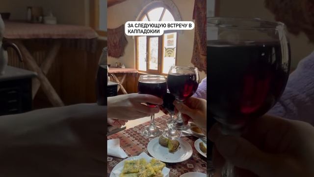 КАППАДОКИЯ. ЗА СЛЕДУЮЩУЮ ВСТРЕЧУ! смотреть онлайн