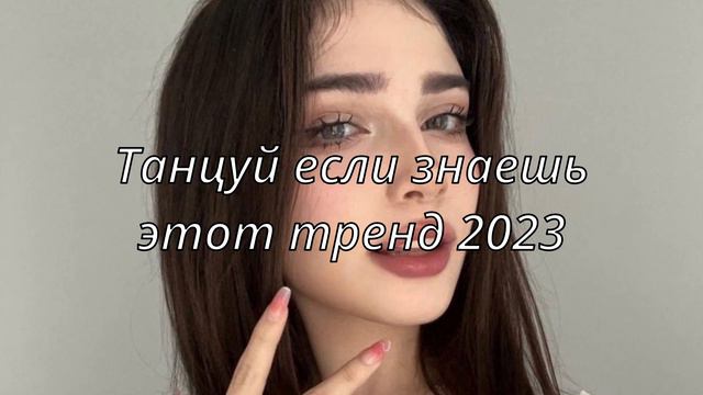 💗ТАНЦУЙ ЕСЛИ ЗНАЕШЬ ЭТОТ ТРЕНД 2023💗 смотреть онлайн