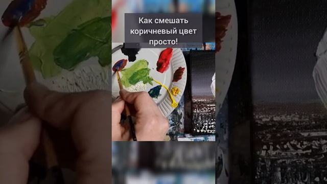 Как ПРОСТО смешать коричневый цвет? смотреть онлайн