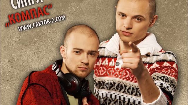 Faktor-2 - Компас смотреть онлайн