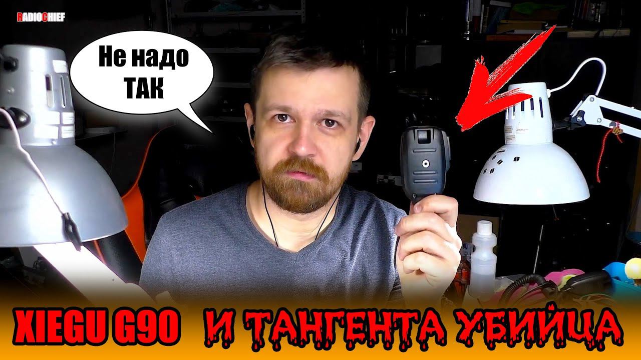 ✅ Xiegu G90 умер после доработки микрофона! Ремонтируем! Нарезка со стрима RADIOCHIEF Life смотреть онлайн