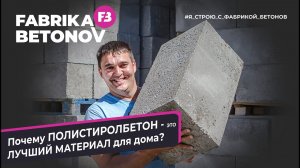 А вы знали? Что ПОЛИСТИРОЛБЕТОН - прочный, надежный и долговечный материал для стен?
