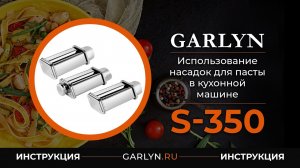 Видеоинструкция по использованию насадок для пасты в кухонной машине Garlyn S-350