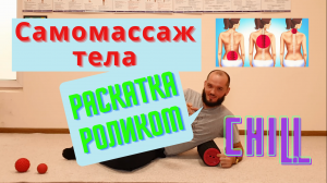 Триггерные точки и самомассаж. Как убрать миофасциальный синдром. МФР