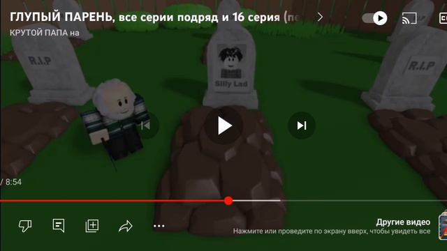 все серия глупого парня роблокс анимация реакция на крутой папа смотреть онлайн