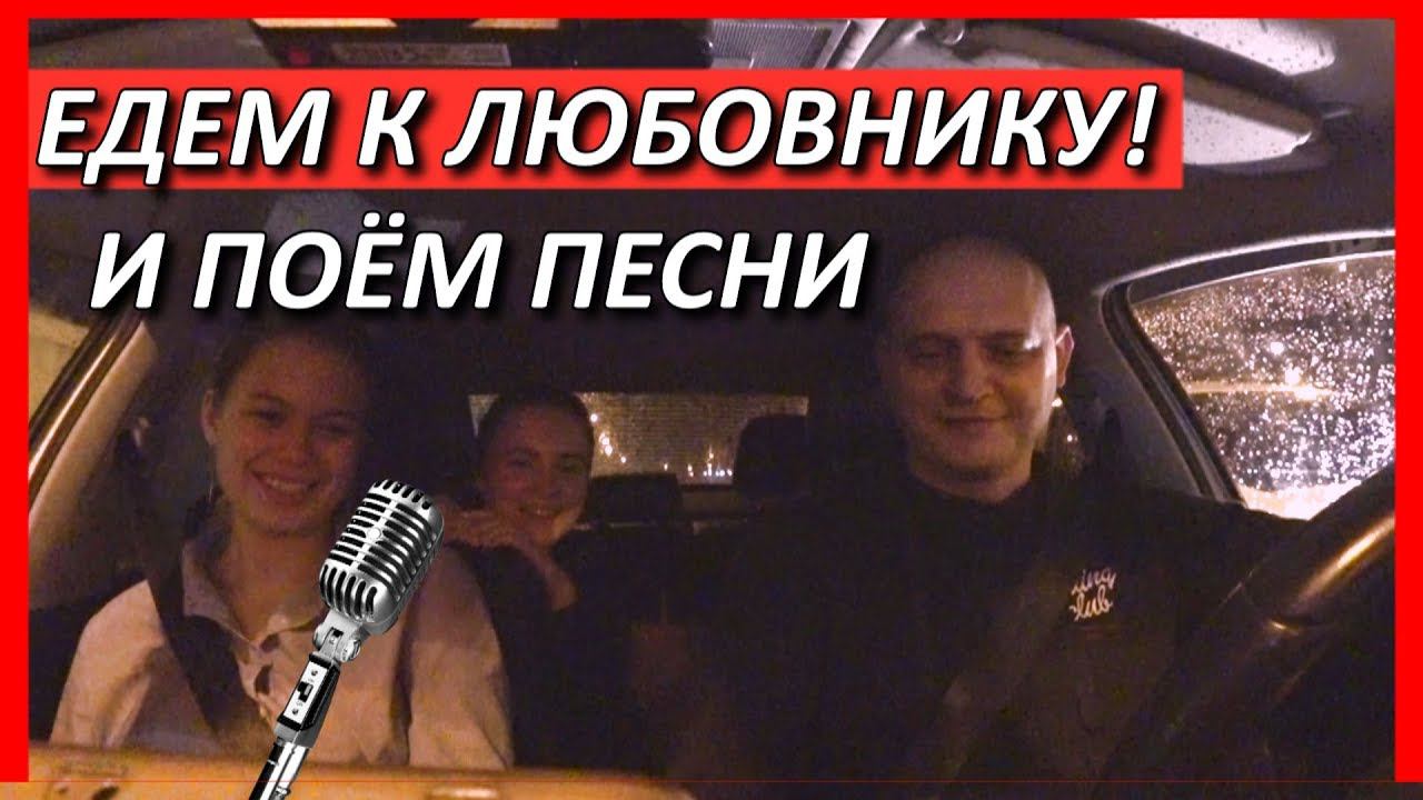 Пассажирки ЕДУТ К ЛЮБОВНИКУ И ПОЮТ ПЕСНИ ВТАКСИ!