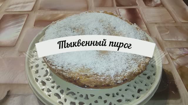 Пирог из тыквы "Три стакана". Что приготовить из тыквы. смотреть онлайн