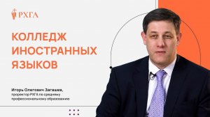 Колледж РХГА представляет программу «Колледж иностранных языков»