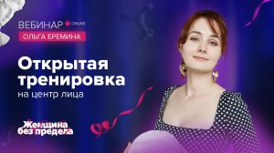 Открытая тренировка от морщин и дряблости лица. Фейсбилдинг с Ольгой Ереминой