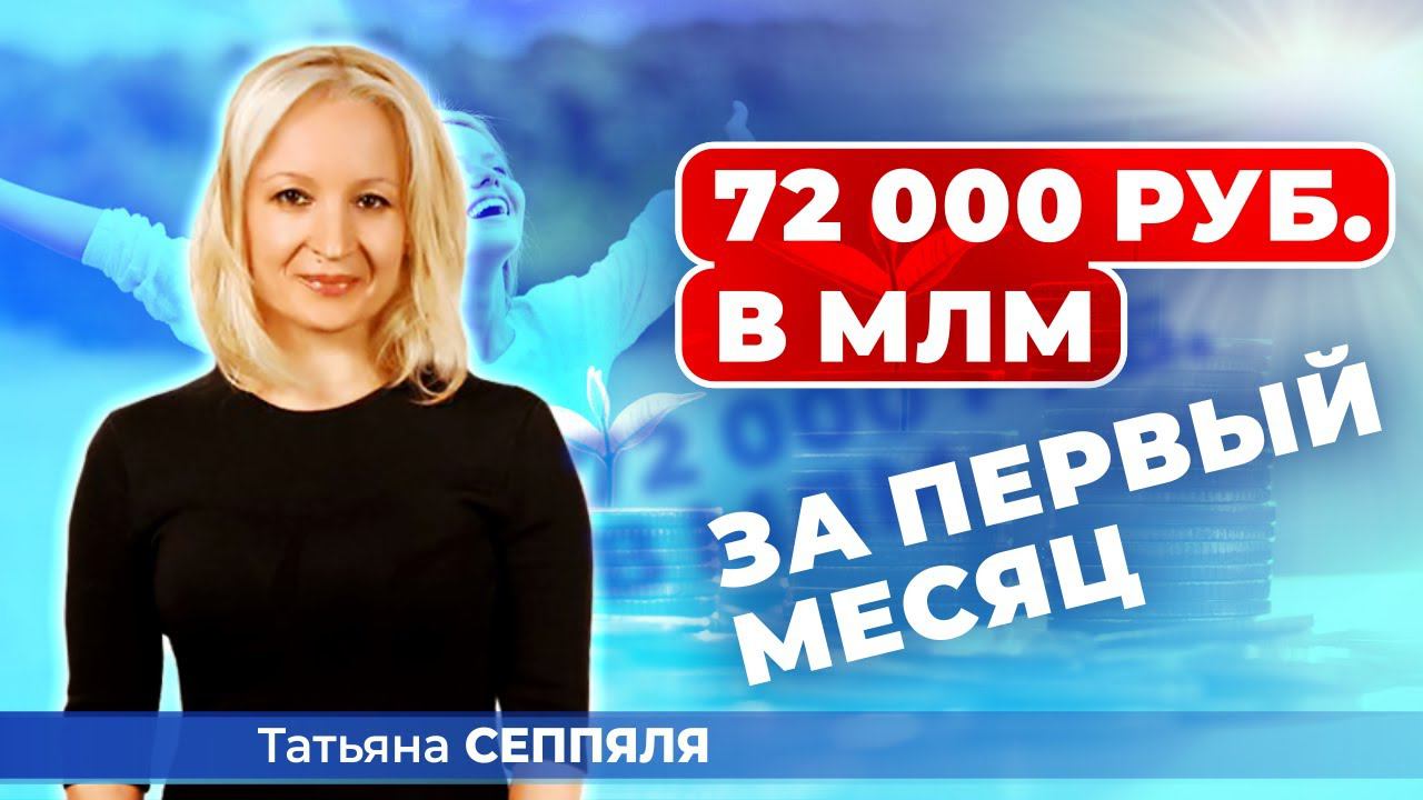 КАК ЗАРАБОТАТЬ 72 000 РУБЛЕЙ В МЛМ ЗА ПЕРВЫЙ МЕСЯЦ: РЕАЛЬНЫЙ КЕЙС. ТАТЬЯНА СЕППЯЛЯ смотреть онлайн