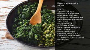 Пирог с крапивой и яйцом . Рецепт от шеф повара Максима Григорьева