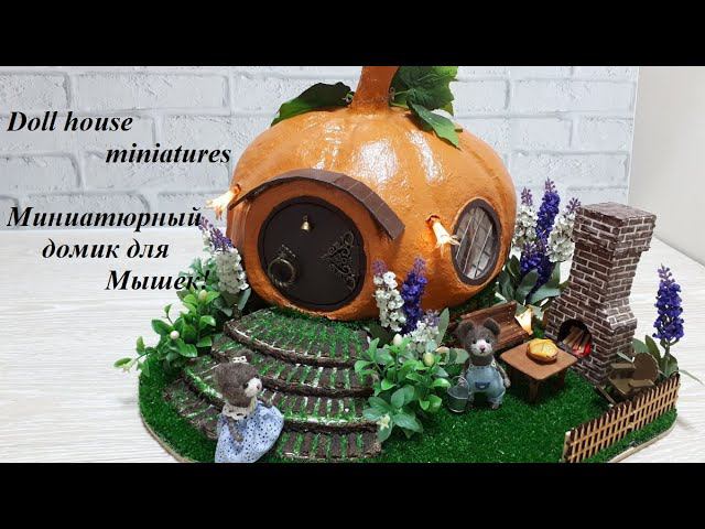 Мышкин дом -Тыква!Миниатюрный домик! Doll house miniatures! Doll house decor! смотреть онлайн