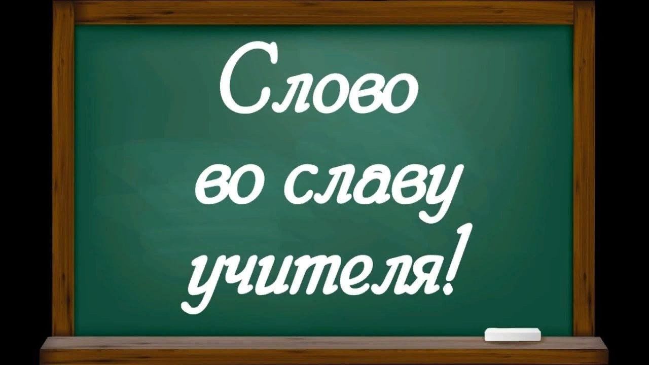 📌 Конкурс чтецов "Слово во славу Учителю" смотреть онлайн