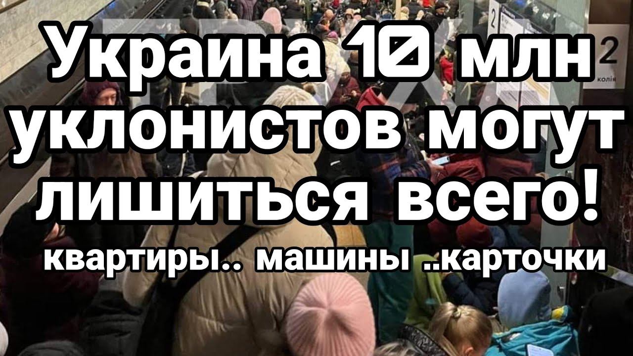 10 МЛН УКЛ0НИСТ0В М0ГУТ ЛИШИТЬСЯ ВСЕГ0! Квартиры, машины, карточки