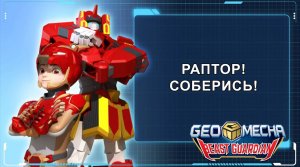 Гео Мека, 12 серия