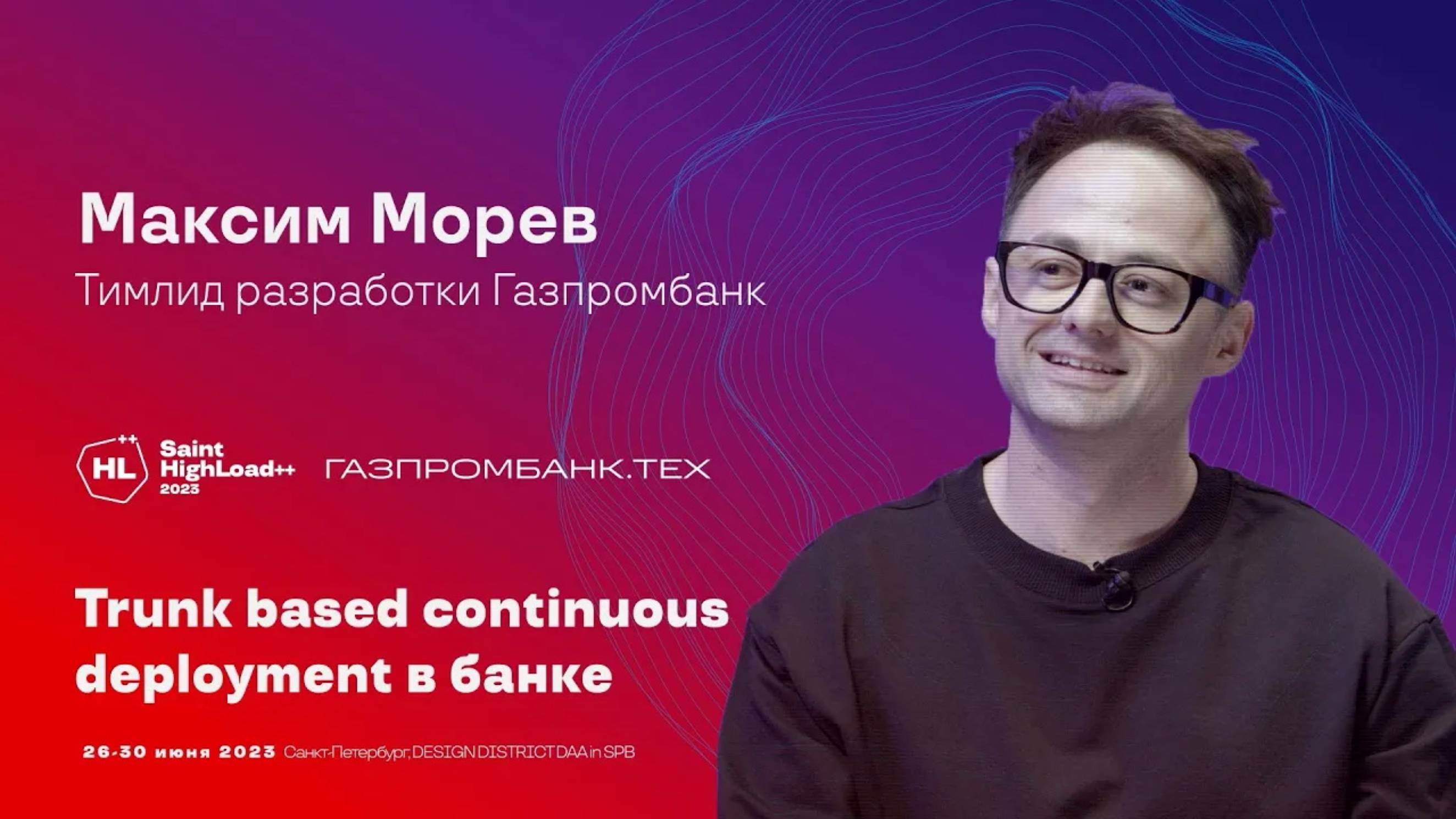 TechTalk "Trunk based continuous deployment в банке" / Максим Морев (Газпромбанк) смотреть онлайн