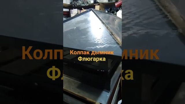 колпак дымник на трубу дымохода изготовления смотреть онлайн