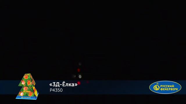 3D-Елка P4350 фонтан от Русский Фейерверк NEW смотреть онлайн