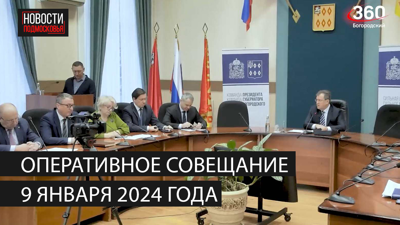 Оперативное совещание 9 января 2024 года смотреть онлайн