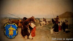 Козацька пісня "Їхав козак за Дунай"
