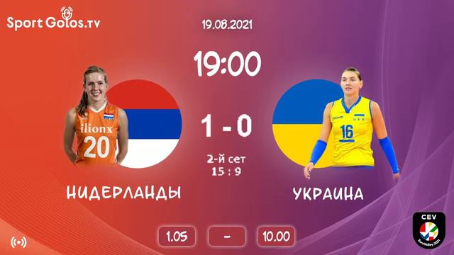 Волейбол. Чемпионат Европы. Нидерланды (ж) - Украина (ж). Прямая трансляция смотреть онлайн