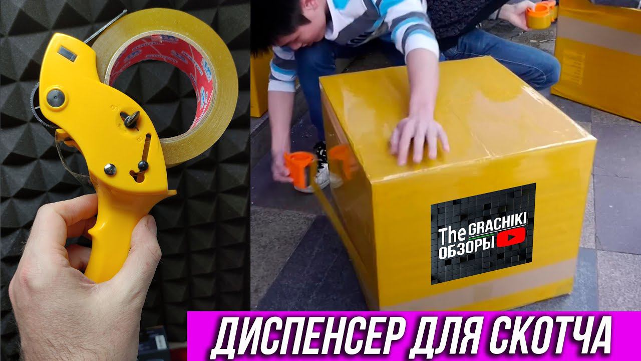 Ручной ДИСПЕНСЕР для СКОТЧА с AliExpress смотреть онлайн