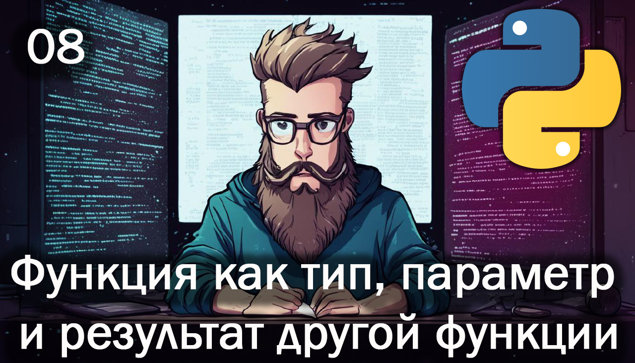 Python 08 Функция как тип как параметр и результат другой функции смотреть онлайн