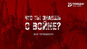 Хор Турецкого - Что ты знаешь о войне