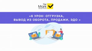 Маркировка товара: отгрузка, вывод из оборота, продажи, ЭДО