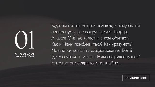 Книга «Драгоценная Вера по Правде Бога Нашего» | О БОГЕ (1 Глава) смотреть онлайн