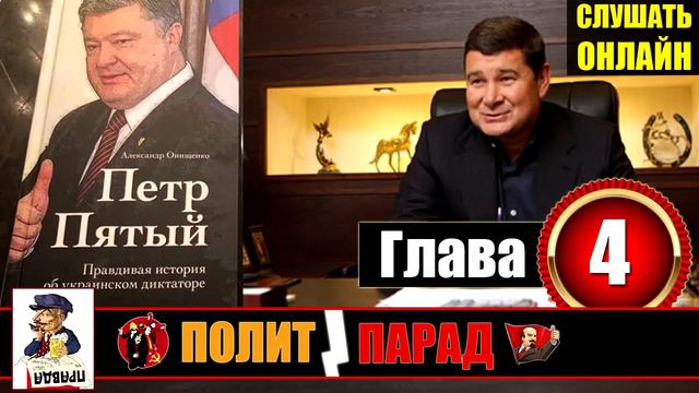 Петр Пятый Глава 4 “Первый конфликт с донецкими“ Александр Онищенко смотреть онлайн