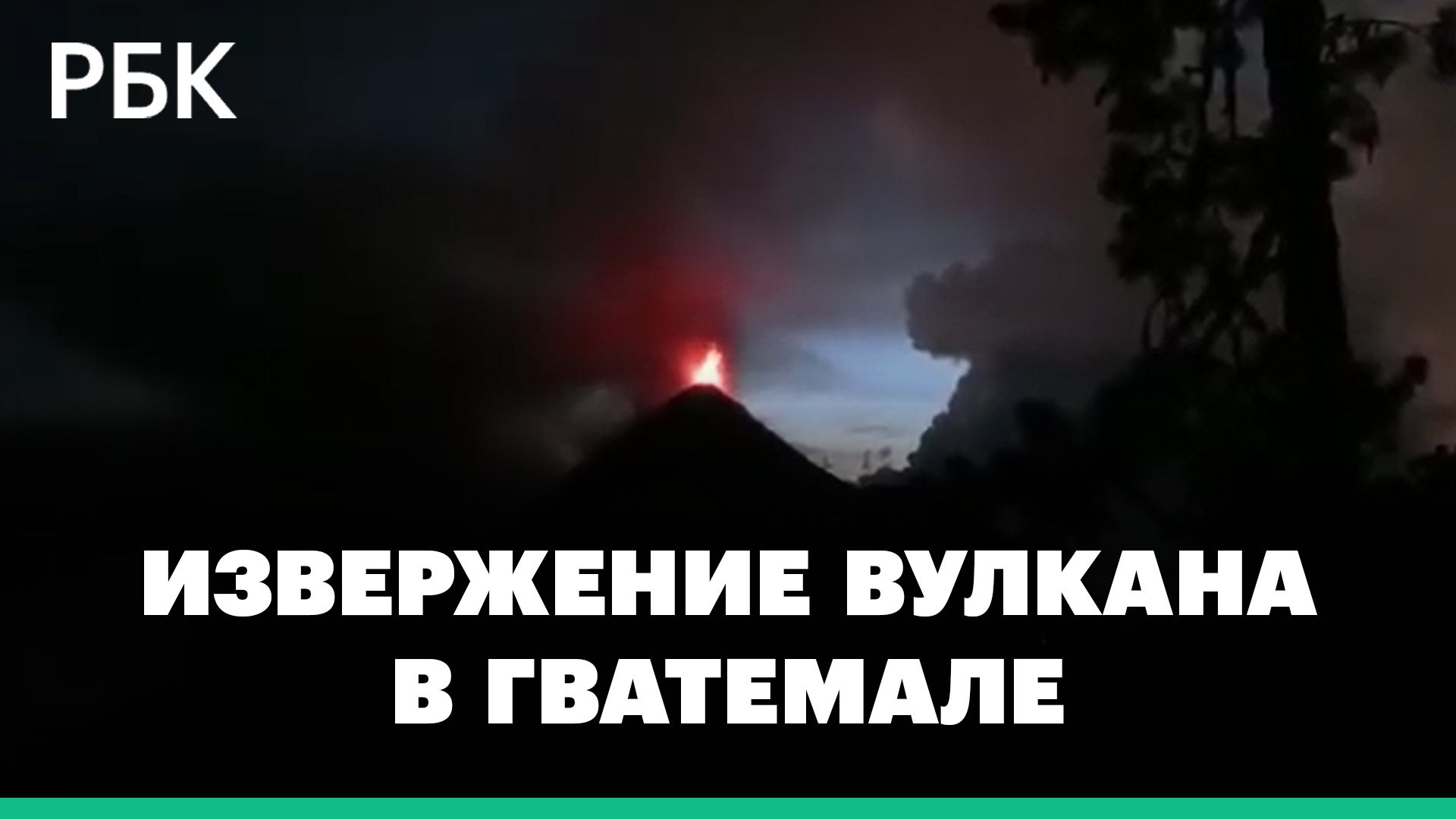 Извержение вулкана Фуэго произошло в Гватемале
