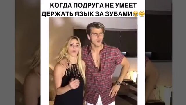 когда подруга не умеет держать язык за зубами смотреть онлайн