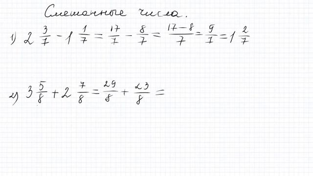 Смешанные числа. смотреть онлайн