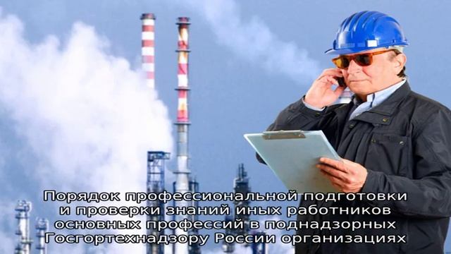 Рд 03-20-2007 положение об организации обучения и проверки знаний рабочих организаций, поднадзорны. смотреть онлайн