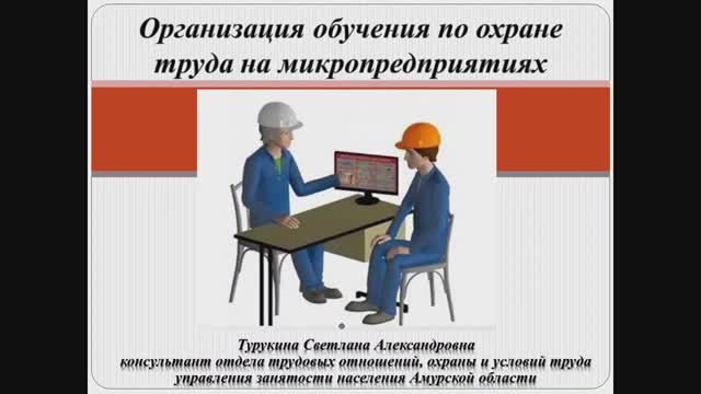 Организация обучения по охране труда на микропредприятиях смотреть онлайн