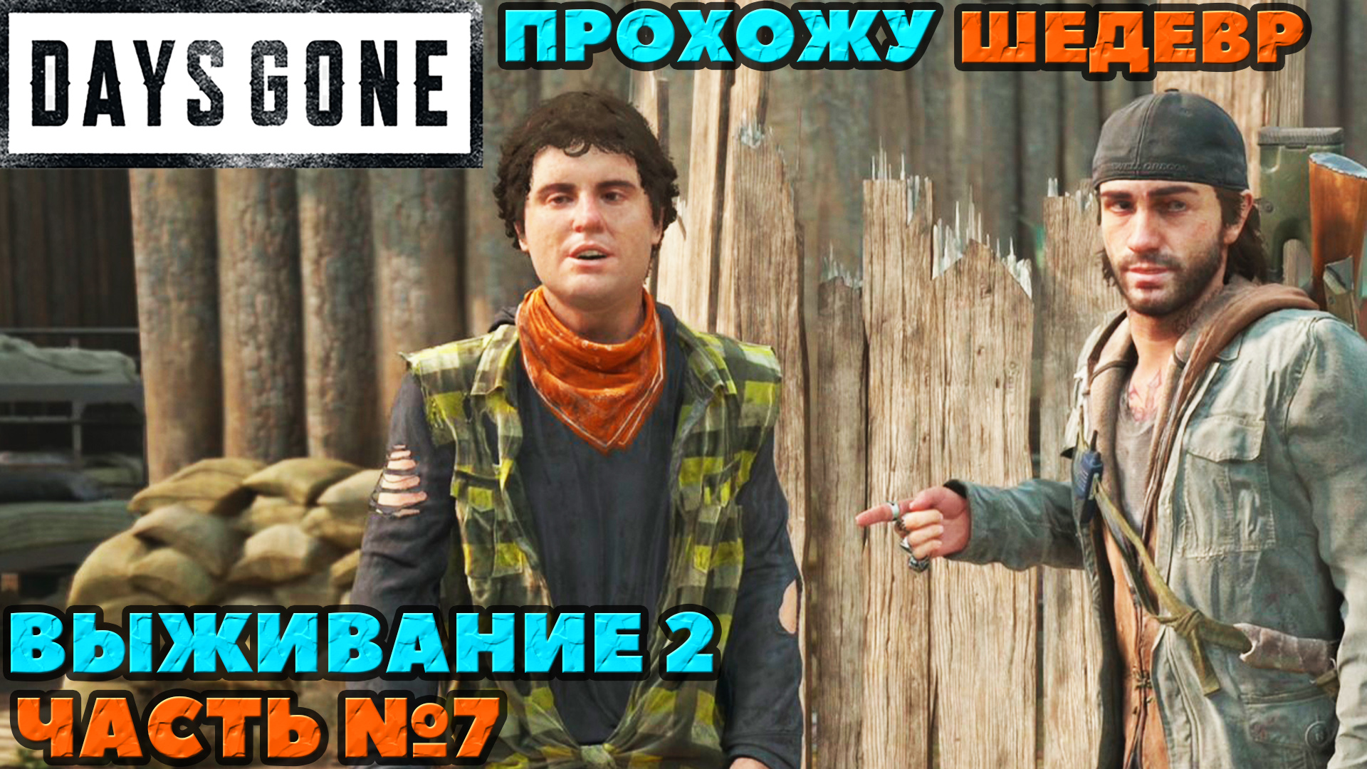 (PS5)Days Gone(Жизнь После) - ✔️ШЕДЕВР! ?Прохождение часть №7. ?Сложность Выживание 2!