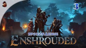 Enshrouded #3 - Выживание в проклятом мире (сезон 1 - 2024 год)