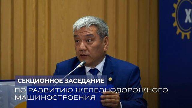 XI Форум: секционное заседание по развитию железнодорожного машиностроения