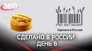 Реалити  «Сделано в России». Как жить на всем российском. День 6