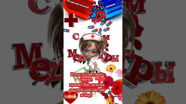 С днём медсестры! (с праздником, сестричка) смотреть онлайн