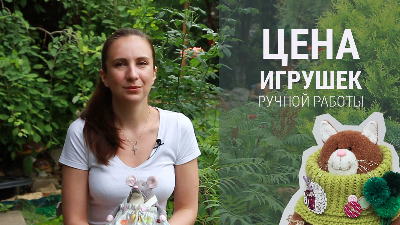 Как рассчитать стоимость игрушек ручной работы | Типичные ошибки и мой опыт смотреть онлайн