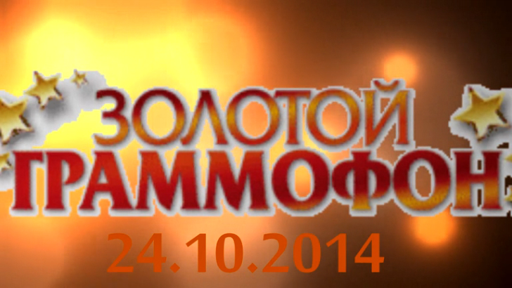 Хит-парад "Золотой граммофон" 24.10.2014 смотреть онлайн