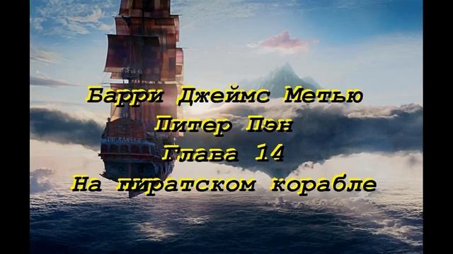 Барри Джеймс Метью Глава 14 На пиратском корабле смотреть онлайн